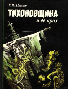 Тихоновщина И Ее Крах: Позиция Православной Церкви В Период Великой Октябрьской Социалистической Революции И Гражданской Войны