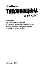 Тихоновщина И Ее Крах: Позиция Православной Церкви В Период Великой Октябрьской Социалистической Революции И Гражданской Войны