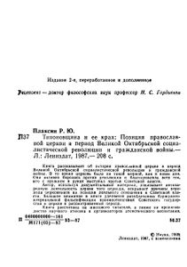 Тихоновщина И Ее Крах: Позиция Православной Церкви В Период Великой Октябрьской Социалистической Революции И Гражданской Войны