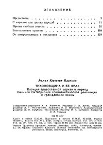 Тихоновщина И Ее Крах: Позиция Православной Церкви В Период Великой Октябрьской Социалистической Революции И Гражданской Войны