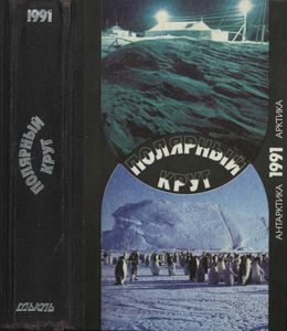 Полярный Круг, 1991