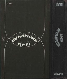 Полярный Круг, 1991