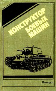Конструктор Боевых Машин