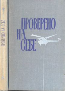 Проверено На Себе