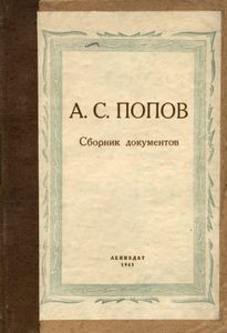 А. С. Попов. Сборник Документов. К 50-Летию Изобретения Радио