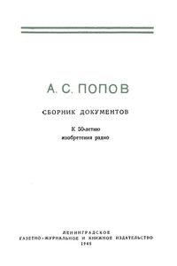 А. С. Попов. Сборник Документов. К 50-Летию Изобретения Радио