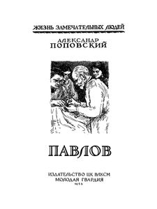 Павлов