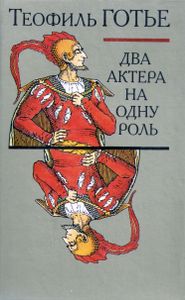 Два Актера На Одну Роль