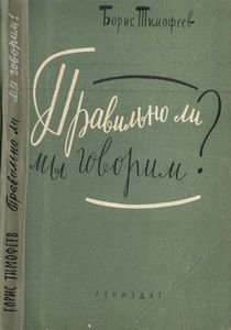Правильно Ли Мы Говорим?