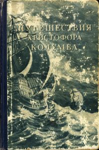 Путешествия Христофора Колумба