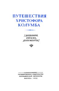 Путешествия Христофора Колумба