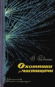 Охотники За Частицами