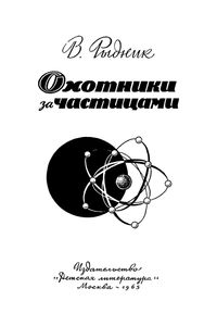 Охотники За Частицами