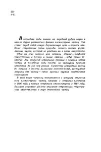 Охотники За Частицами