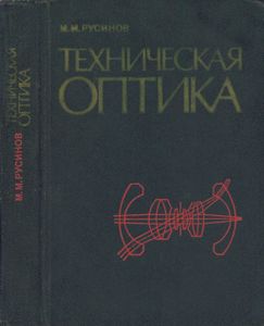Техническая Оптика