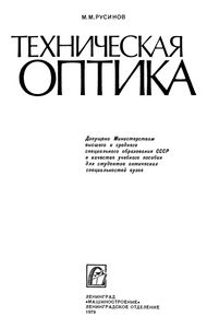 Техническая Оптика