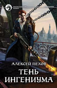 Тень Ингениума