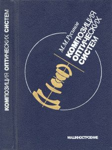 Композиция Оптических Систем