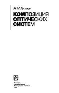 Композиция Оптических Систем