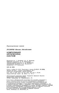 Композиция Оптических Систем
