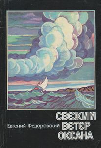 Свежий Ветер Океана