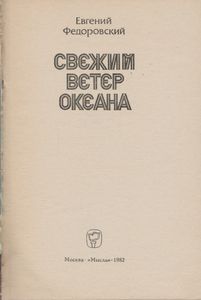 Свежий Ветер Океана