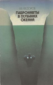 Гидронавты В Глубинах Океана