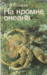 На Кромке Океана