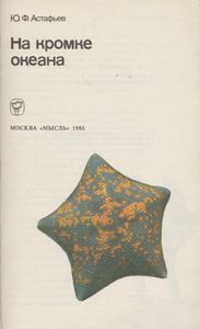 На Кромке Океана