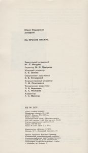 На Кромке Океана