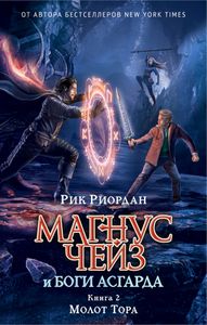 Магнус Чейз И Боги Асгарда. Книга 2. Молот Тора