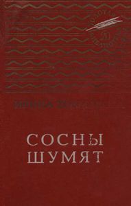 Сосны Шумят