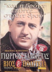 Γιώργος Ζαμπέτας - Βίος & πολιτεία / "και η βρόχα έπιπτε στρέιτ θρου"