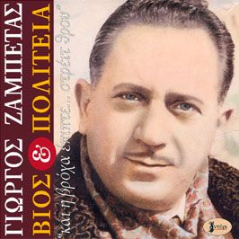 Γιώργος Ζαμπέτας - Βίος & πολιτεία / "και η βρόχα έπιπτε στρέιτ θρου"