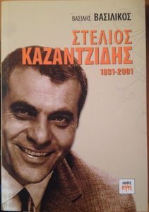 Στέλιος Καζαντζίδης (1931-2001)