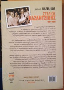 Στέλιος Καζαντζίδης (1931-2001)