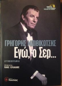 Γρηγόρης Μπιθικώτσης - Εγώ, ο Σερ...