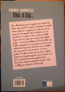 Γρηγόρης Μπιθικώτσης - Εγώ, ο Σερ...