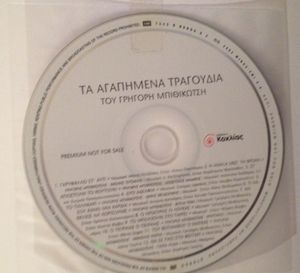 Γρηγόρης Μπιθικώτσης - Εγώ, ο Σερ...