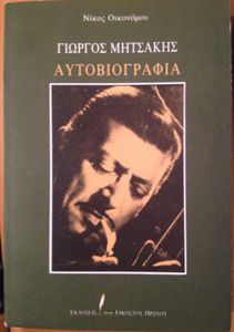 Γιώργος Μητσάκης - Αυτοβιογραφία