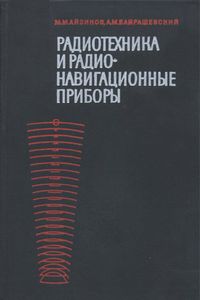 Радиотехника И Радионавигационные Приборы