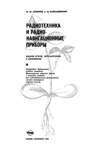 Радиотехника И Радионавигационные Приборы