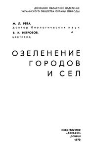 Озеленение Городов И Сел