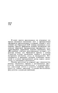 Озеленение Городов И Сел