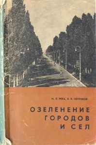 Озеленение Городов И Сел