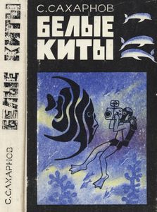 Белые Киты