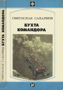 Бухта Командора