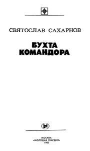 Бухта Командора