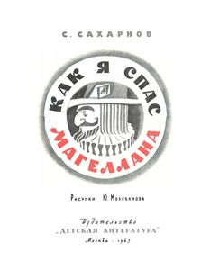Как Я Спас Магеллана