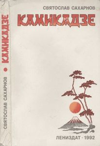 Камикадзе